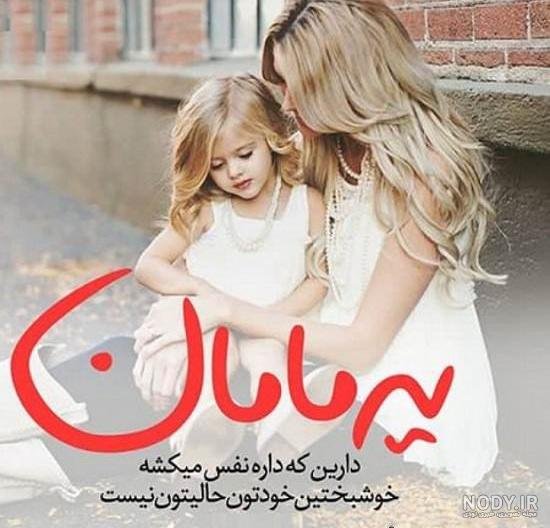  عکس مادر دختری فانتزی با حجاب