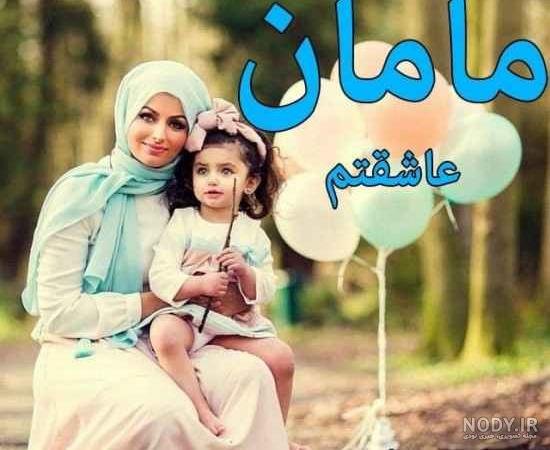 عکس مادر و فرزند با حجاب کارتونی