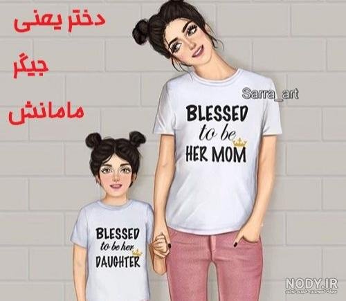  عکس فیک مادر دختری طبیعی