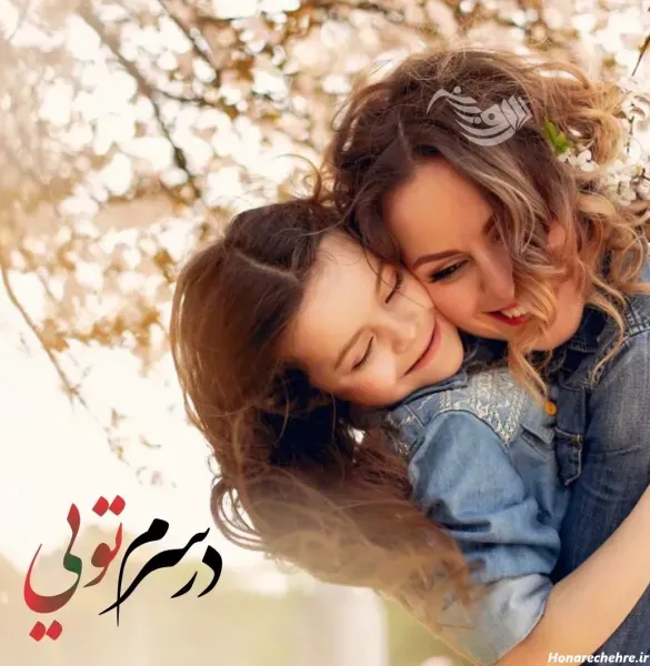  عکس مادر و دختر بزرگ برای پروفایل