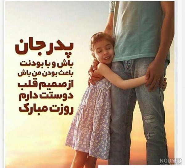 عکس پدر دختری بزرگ