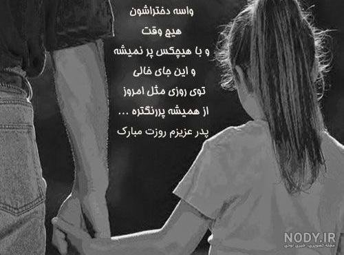 عکس پدر دختری غمگین