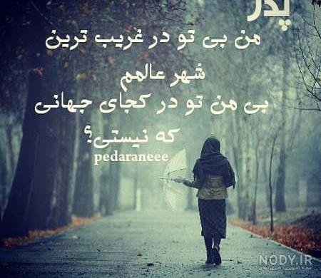  عکس پدر دختری غمگین