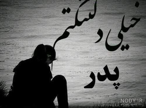  عکس پدر دختری غمگین