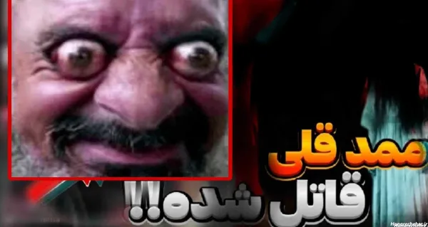  عکس ممد قلی
