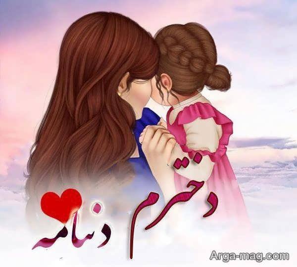  عکس مادر و دختر فانتزی