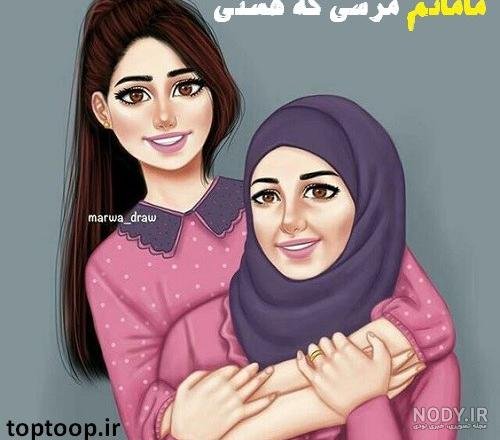  عکس مادر و دختر با حجاب کارتونی