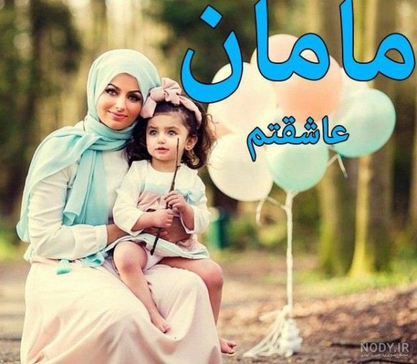  عکس مادر و دختر با حجاب کارتونی