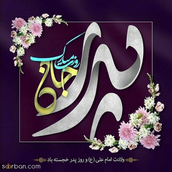  عکس پدر دختری با متن