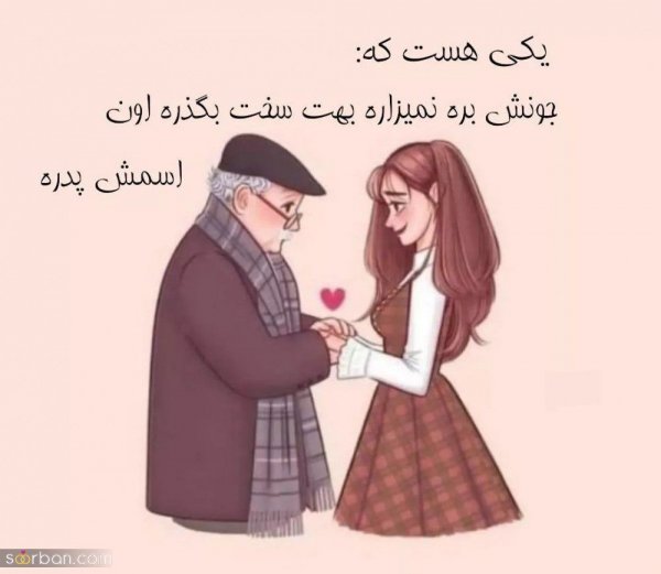  عکس پدر دختری با متن