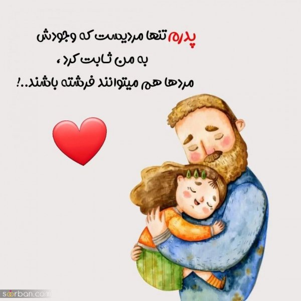  عکس پدر دختری با متن