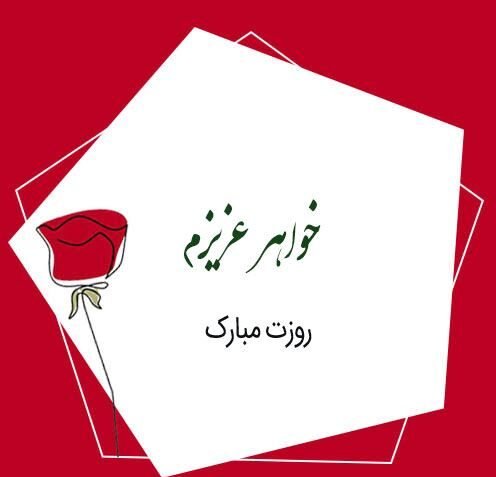  عکس تبریک روز مادر برای خواهر
