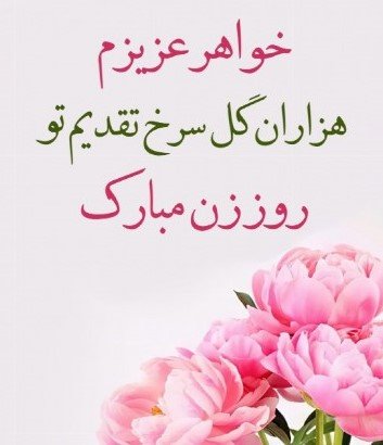  عکس تبریک روز مادر برای خواهر