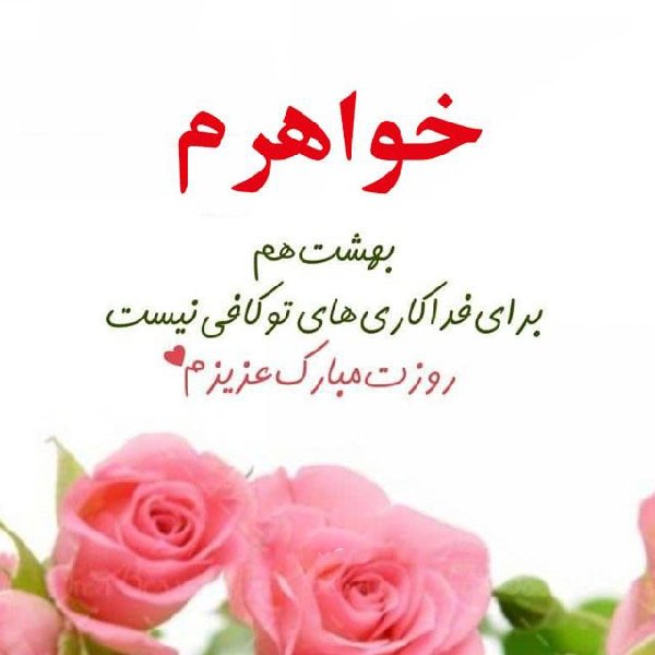  عکس تبریک روز مادر برای خواهر