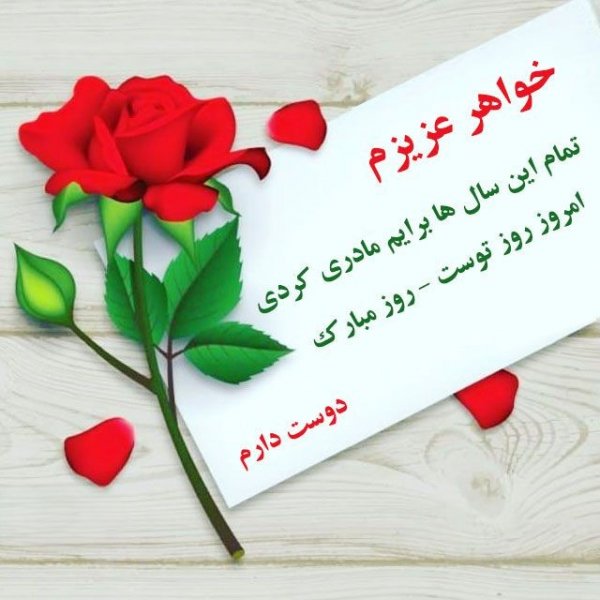  عکس تبریک روز مادر برای خواهر
