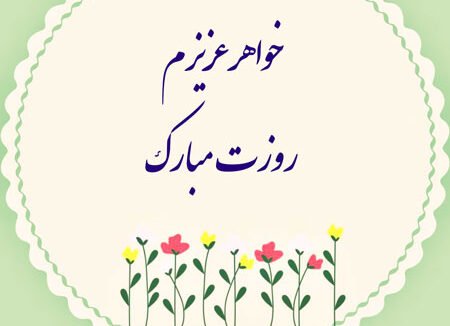  عکس تبریک روز مادر برای خواهر