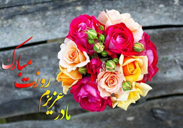  عکس تبریک روز مادر برای خواهر
