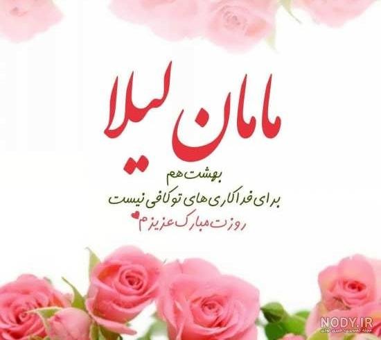 عکس تبریک روز مادر به دوست