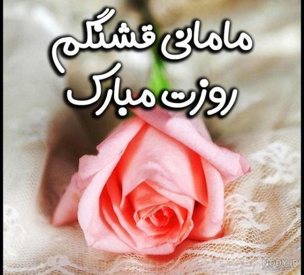  عکس تبریک روز مادر به دوست