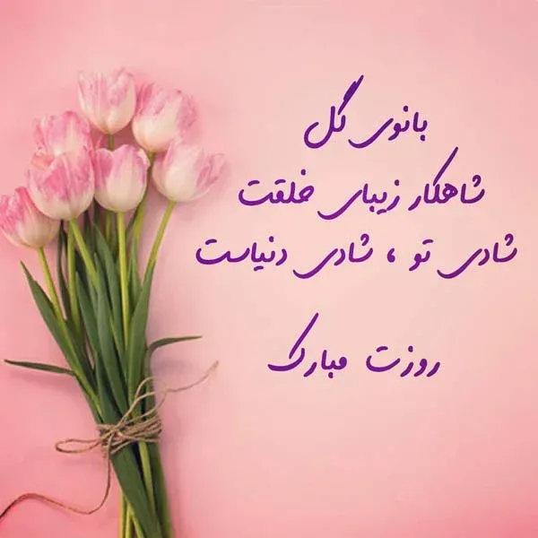  عکس تبریک روز مادر به دوست