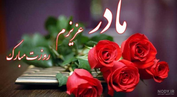  عکس تبریک روز مادر به دوست