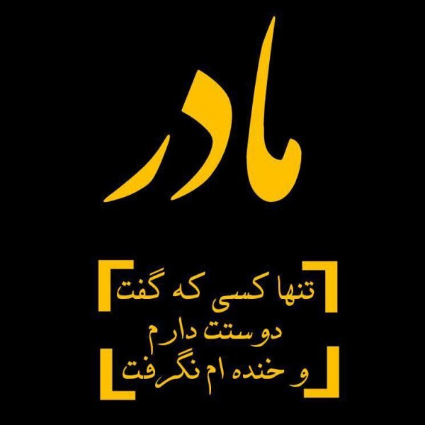 عکس تبریک روز مادر برای استوری