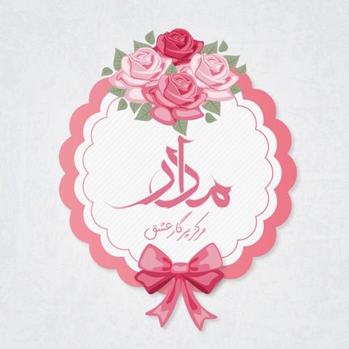  عکس تبریک روز مادر برای استوری