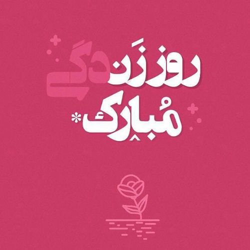  عکس تبریک روز مادر برای استوری