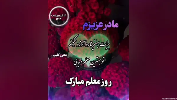 عکس تبریک روز مادر برای معلم