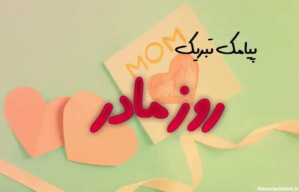  عکس تبریک روز مادر برای معلم