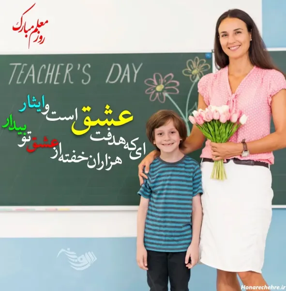  عکس تبریک روز مادر برای معلم