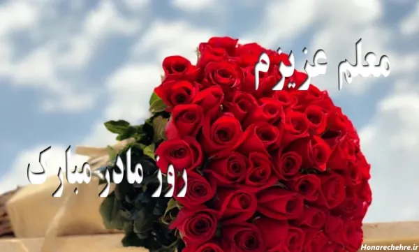  عکس تبریک روز مادر برای معلم