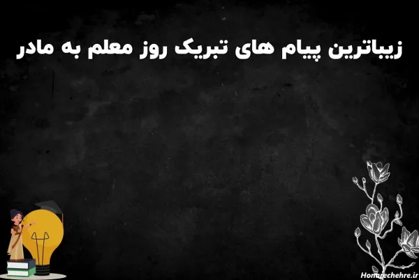  عکس تبریک روز مادر برای معلم