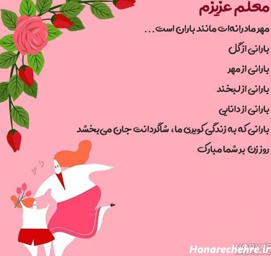  عکس تبریک روز مادر برای معلم