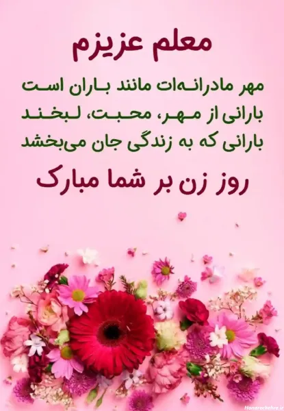  عکس تبریک روز مادر برای معلم