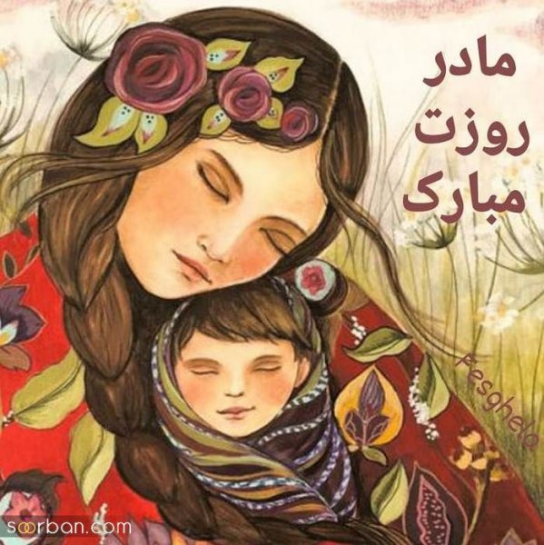  88 عکس روز مادر مبارک