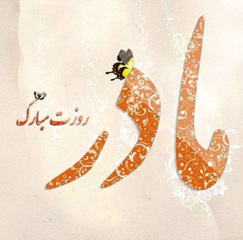  44 عکس روز مادر