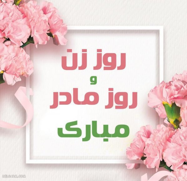  عکس روز مادر برای پروفایل