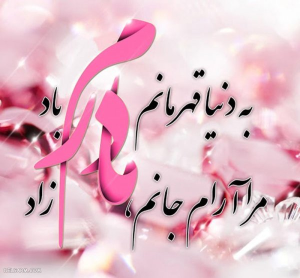  عکس روز مادر برای پروفایل