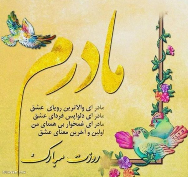  عکس پروفایل تبریک روز مادر