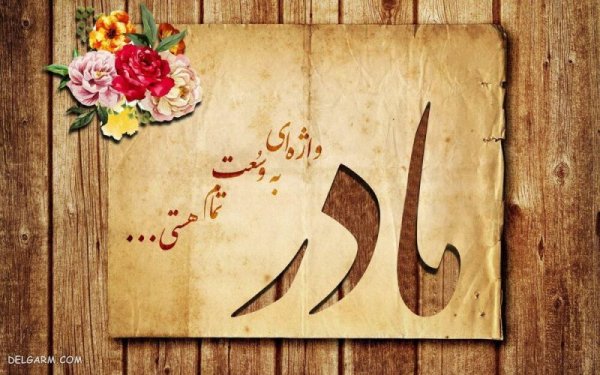  عکس پروفایل تبریک روز مادر