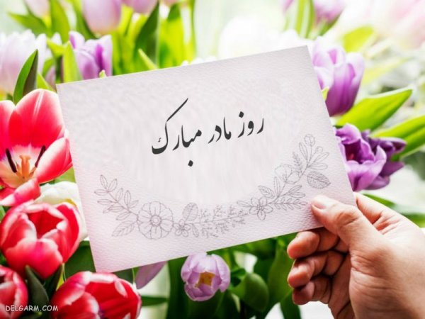  عکس پروفایل تبریک روز مادر