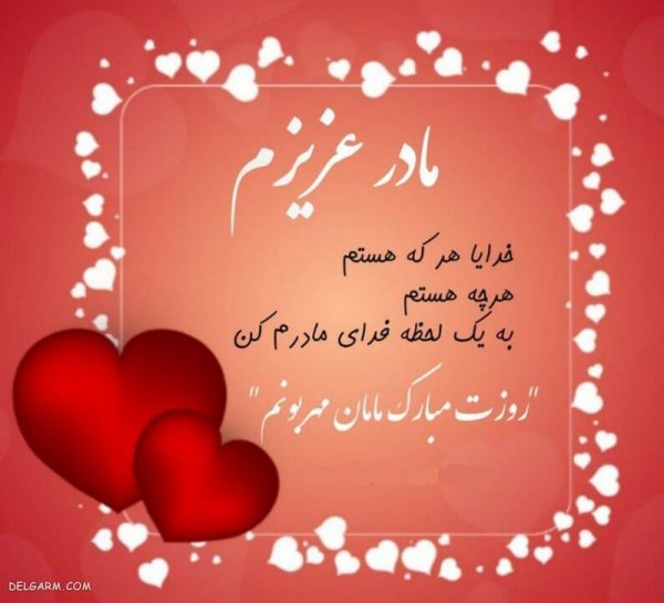  عکس تبریک روز مادر برای پروفایل
