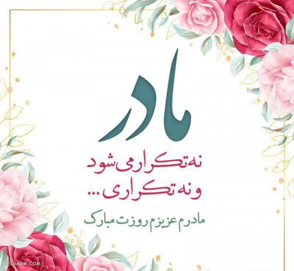  عکس تبریک روز مادر برای پروفایل