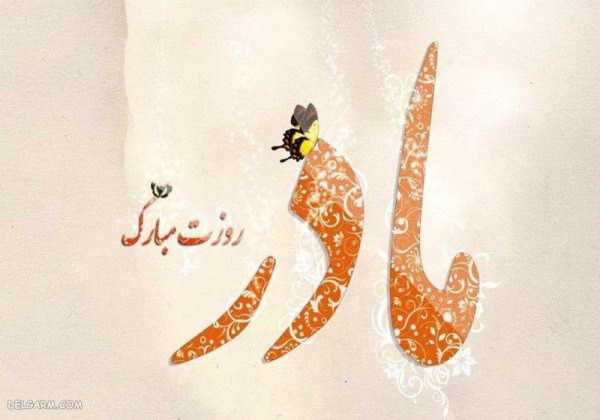  عکس تبریک روز مادر برای پروفایل