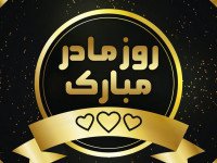  عکس تبریک روز مادر برای پروفایل