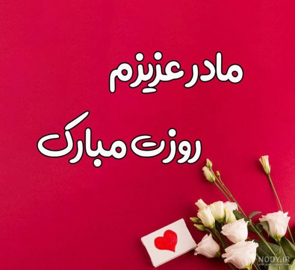  عکس تبریک روز مادر ترکی