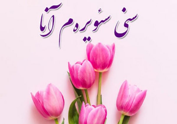  عکس تبریک روز مادر ترکی