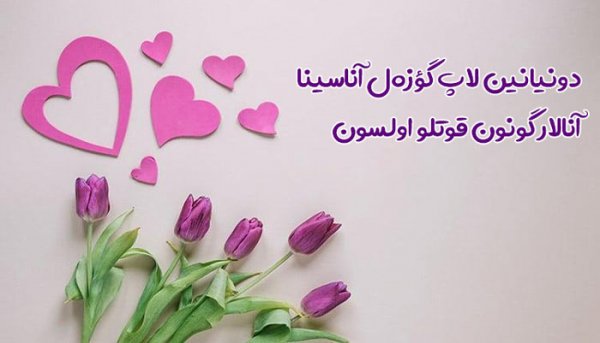  عکس تبریک روز مادر ترکی