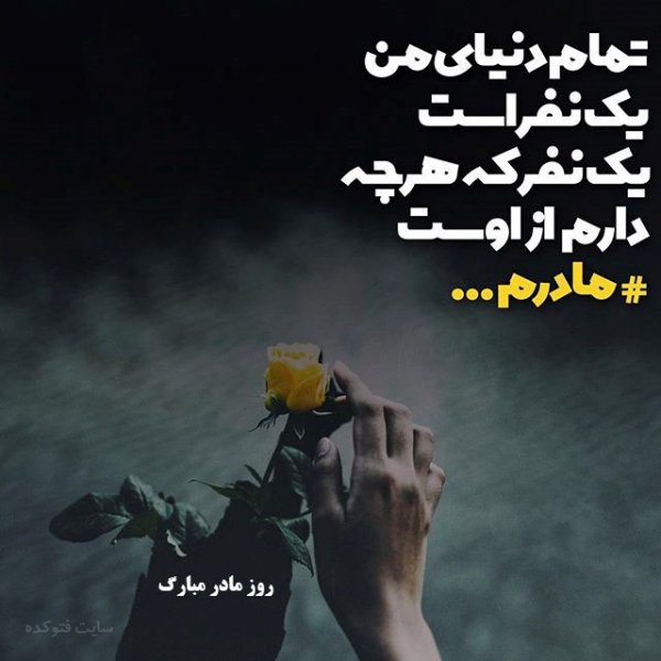  عکس تبریک روز مادر به تمام مادران